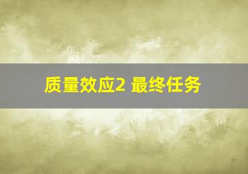 质量效应2 最终任务